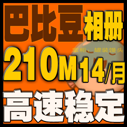 巴比豆相册充值续费网络相册空间图片空间210M双线4个月芭比豆&