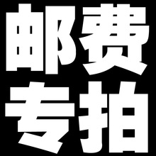 邮费链接 请勿评价