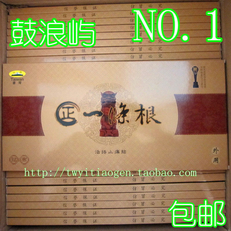 [专柜正品] 金门一条根台湾仙峰正一条根大贴布 (活络止痛贴)