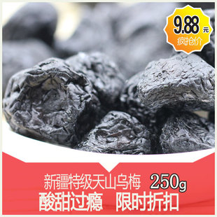  新疆乌梅 特级厚肉天山乌梅干250g 特级 天山 个大新鲜 梅类制品