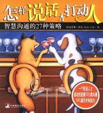 正版 怎样说话才打动人：智慧沟通的27种策略 中央编译出版社