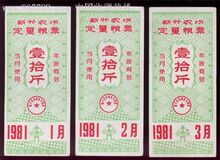 广西新兴农场1981年粮票。全套12枚：具有不一样的吸引力