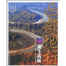 商城正版_西部地标:黄土高原 _朱士光_上海科学技术文献出版社
