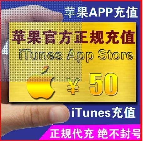 苹果中国ID账户帐号充值 iTunes apple 50 itune
