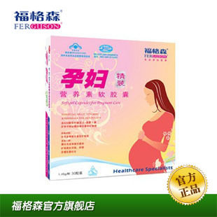 福格森 (精装）孕/产妇营养素软胶囊(含叶酸)孕妇、月子哺乳营养