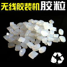 无线胶装机胶粒 专用热熔胶粒 书刊装订无烟无味透明 铜版纸 500g