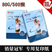 广和*飞毛腿复印纸 飞毛腿 A4 80G 复印纸 A4纸 经济型 500张/包