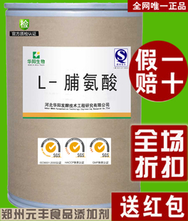  正品河北华阳L-脯氨酸1000g装 食品添加剂食品级 特价包邮