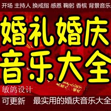 婚礼婚庆音乐背景素材大全 婚礼歌曲策划各个环节音乐婚庆公司