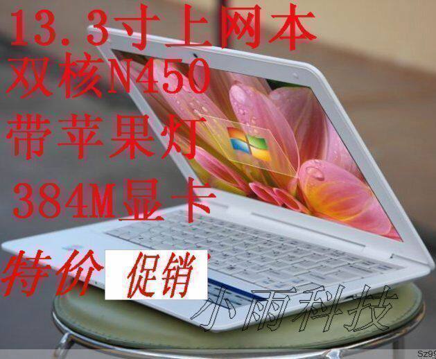【全国联保】13.4寸上网本 笔记本 电脑  噪声小 遥控N450 散热好