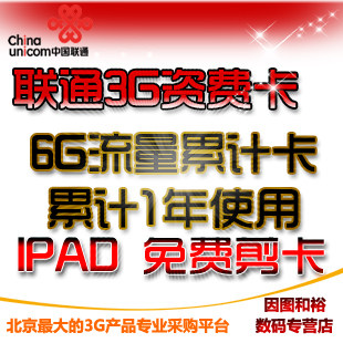 沃！联通3G上网资费卡 600包6g累计1年卡 流量卡 IPAD2无线上网卡