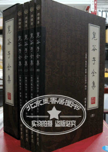 全新正版 文白对照《鬼谷子全集》精装16开4册 谋略学巨著 特价