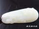 痴玉斋 和田玉冲心山料羊脂白挂件螭龙佩
