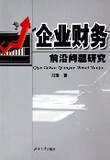 正版特价|企业财务前沿问题研究/刘琳/湖南大学出版社