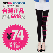台湾FIRSTMIX 480D瘦腿袜 美腿袜 九分裤 春款 丝袜 正品 包邮