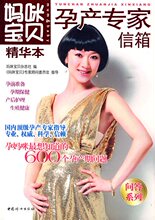 孕产专家信箱 妈咪宝贝精华本