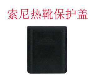 《团长摄影》单反相机索尼SONY热靴保护盖闪光灯保护盖