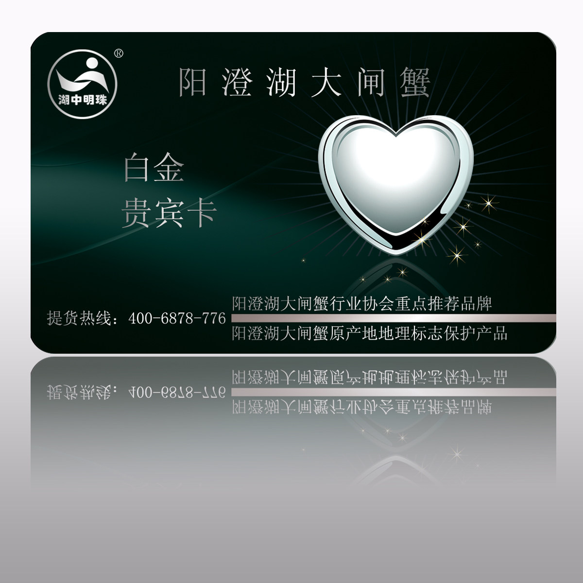 湖中明珠牌阳澄湖大闸蟹礼券礼品卡 白金雅尚型 6只装