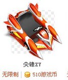 五皇冠 跑跑卡丁车 尖锋Z7/黑龙Z7/天浪Z7/幻影Z7 无限制 永久