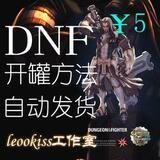 【自动发货】DNF最新开罐子方法/出传承技巧/送双开④辅助
