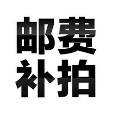 聚品优尚 邮费补拍拍链接 EMS及偏远地区补运费 补差价