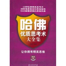 满36包邮正版哈佛优质思考术大全集