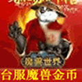 TF WOW 台服魔兽世界 巴纳扎尔 虚拟金币