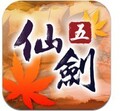 仙剑奇侠传5 - 剑傲丹枫 app苹果iPhone 4s ipad2 正版软件可升级