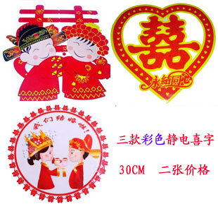 结婚婚庆用品婚房布置喜字贴 装饰墙贴创意静电贴纸 喜字贴纸30CM 结婚婚庆用品婚房布置喜字贴 装饰墙贴创意静电贴纸 喜字贴纸30CM