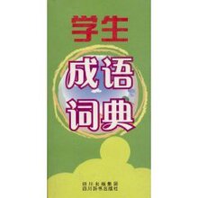 国内29包邮★学生成语词典(徐文)