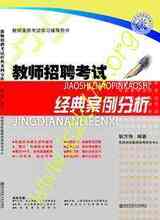 2012苏程学校教师招聘考试从书系列《经典案例分析》官方直销