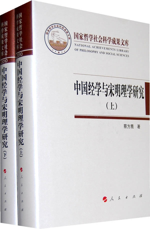 正版 中国经学与宋明理学研究(上下)(国