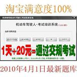一天征服交规考试/2010.4.1最新题库-驾驶员考试速成版/驾照考试