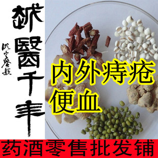  针对内外痔疮 便血药酒泡酒料浸酒配方 养生保健中药材药酒 百年