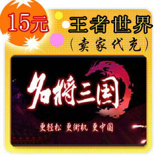 名将三国15元卖家代充
