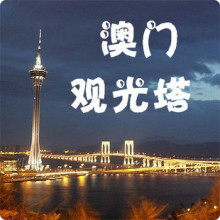 澳门旅游景点 澳门观光塔门票澳门旅游塔门票成人票小孩票