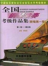 商城正版 全国钢琴演奏考级作品集(新编第一版)1-5级