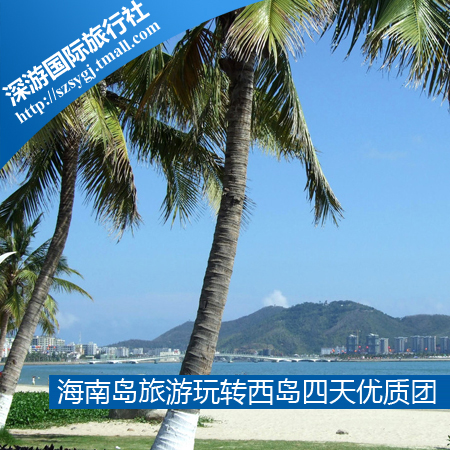 海南三亚双飞旅游 玩转西岛四天优质团 三亚旅游 旅游 海南三亚双飞旅游 玩转西岛四天优质团 三亚旅游 旅游