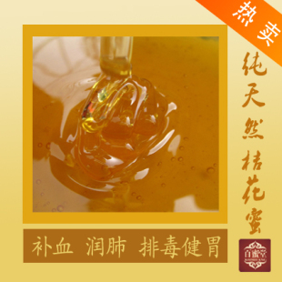  纯天然蜂产品蜂蜜原生态柑桔蜜|桔花蜜|桔蜜(补血润肺排毒健胃)