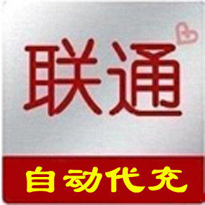 心动价  广东联通【无需联系 电脑自动充】100元(10分钟到)