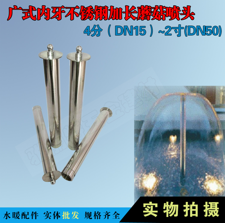 包邮 加长不锈钢304景观喷头半球蘑菇喷头 4分6分1寸1.5 喷泉喷头|ruв категории доставка цветов/цветок моделирования/растения садоводства, садовых принадлежностей, рокер/ландшафт сопло, фонтан/Waterscape сопло - от Buy2taobao.com для оказания профессиональной услуги покупки агента Taobao