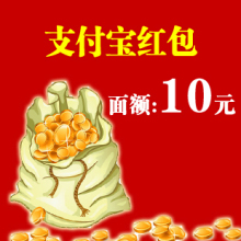 10元支付宝红包
