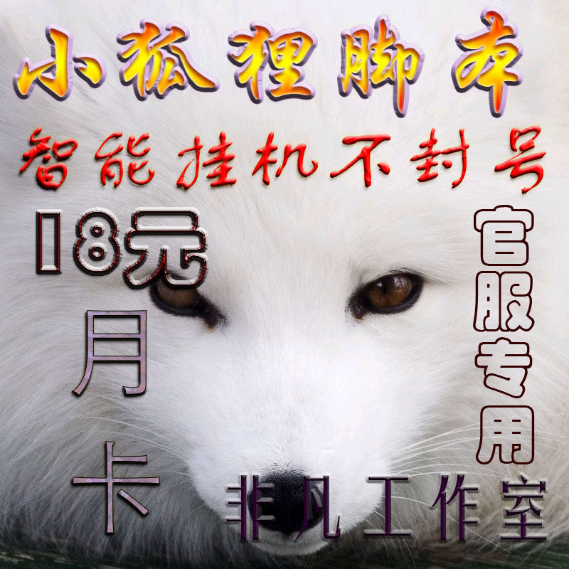 奇迹MU 勇者之巅 小狐狸脚本 辅助 捡物买蓝 VIP包月卡