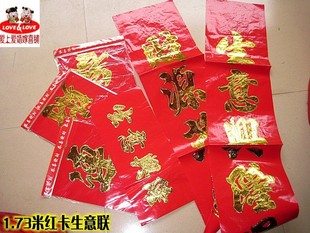 1.73米红卡浮雕烫金字生意对联 开张开业生意联 （兼批发)