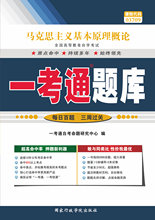 自考 03709 3709 马克思主义基本原理概论 一考通题库 最新正版