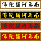 元元个性十字绣 DMC品质 法国绣线 佛教南无阿弥陀佛 字