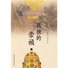 【全新正版】孤独的崇祯（明清卷&middot;人物）