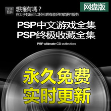 psp游戏 合集 psp中文游戏 全型号通用 PSP游戏