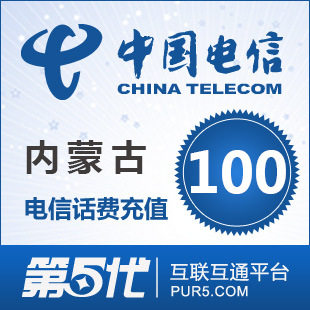 [第五代快充]内蒙古电信充值 话费充值 100元电信话费 快速充值
