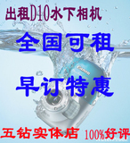 出租佳能D10防水潜水相机,正品行货,零故障,(全国可租,早订优惠)